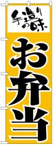 のぼり旗　手造りの味お弁当