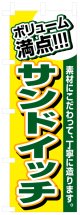 のぼり旗　サンドイッチ