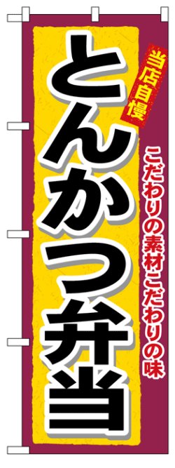 画像1: のぼり旗　とんかつ弁当