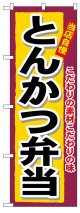 のぼり旗　とんかつ弁当