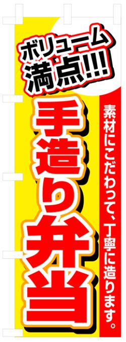 画像1: のぼり旗　手づくりお弁当