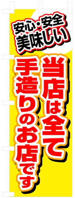 画像1: のぼり旗　当店は全て手造りのお店です