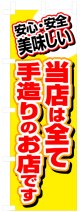 のぼり旗　当店は全て手造りのお店です