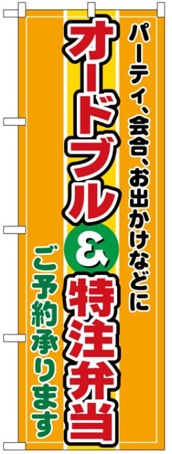 画像1: のぼり旗　オードブル&特注弁当