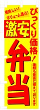 のぼり旗　激安弁当