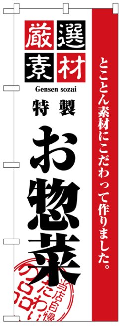 画像1: のぼり旗　厳選素材お惣菜