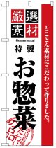 のぼり旗　厳選素材お惣菜