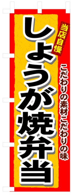 画像1: のぼり旗　しょうが焼弁当