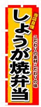 のぼり旗　しょうが焼弁当