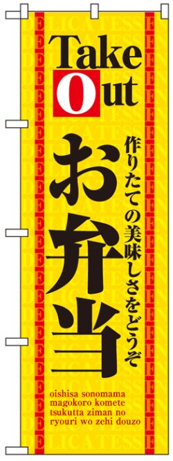 画像1: のぼり旗　お弁当