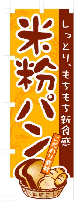 画像1: のぼり旗　米粉パン