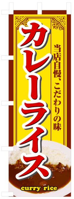 画像1: のぼり旗　カレーライス