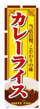 のぼり旗　カレーライス