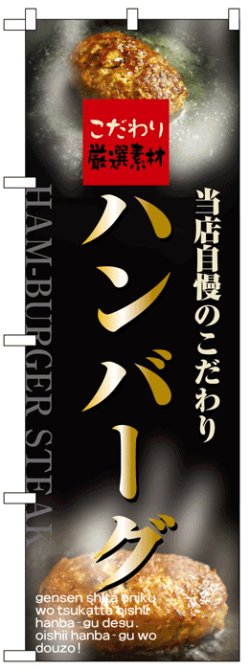 画像1: のぼり旗　ハンバーグ