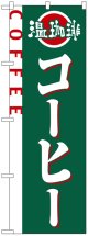 のぼり旗　コーヒー