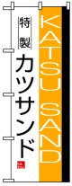 のぼり旗　カツサンド