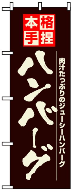 画像1: のぼり旗　本格手捏ハンバーグ