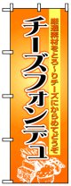 のぼり旗　チーズフォンデュ