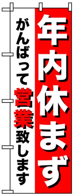 画像1: のぼり旗　年内休まずがんばって営業致します