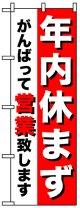 のぼり旗　年内休まずがんばって営業致します