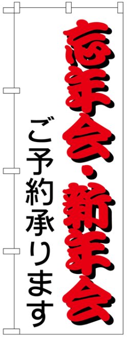 画像1: のぼり旗　忘年会・新年会ご予約承ります