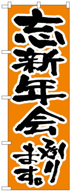 画像1: のぼり旗　忘新年会承ります