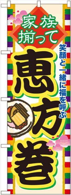 画像1: のぼり旗　恵方巻