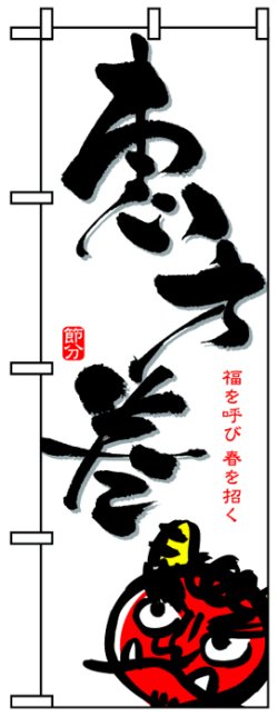 画像1: のぼり旗　恵方巻