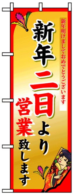 画像1: のぼり旗　新年二日より営業致します