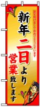 のぼり旗　新年二日より営業致します