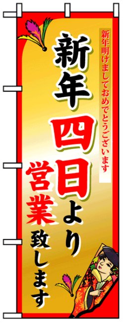 画像1: のぼり旗　新年四日より営業致します