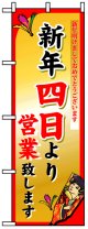 のぼり旗　新年四日より営業致します