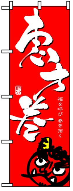 画像1: のぼり旗　恵方巻