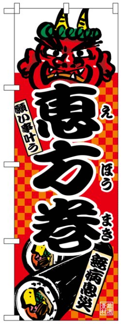 画像1: のぼり旗　恵方巻