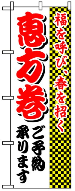 画像1: のぼり旗　恵方巻ご予約承ります