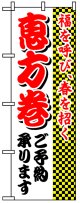 のぼり旗　恵方巻ご予約承ります