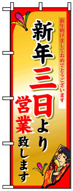 画像1: のぼり旗　新年三日より営業致します