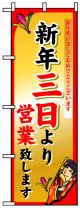 のぼり旗　新年三日より営業致します