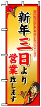 のぼり旗　新年三日より営業致します