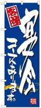 のぼり旗　宴会コースあります