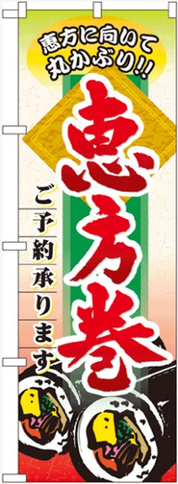 画像1: のぼり旗　恵方巻