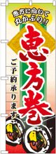 のぼり旗　恵方巻