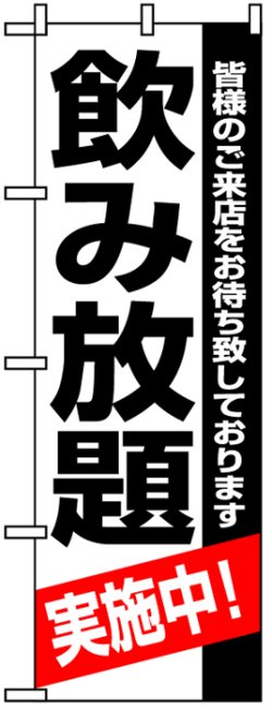 画像1: のぼり旗　のみ放題