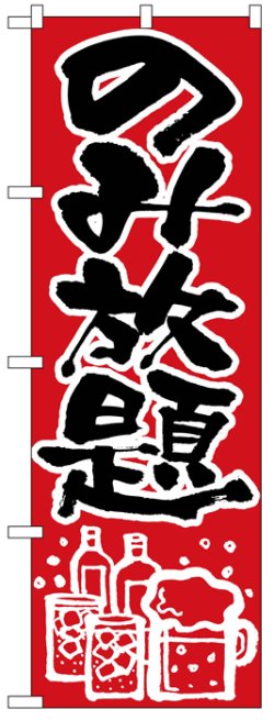 画像1: のぼり旗　のみ放題