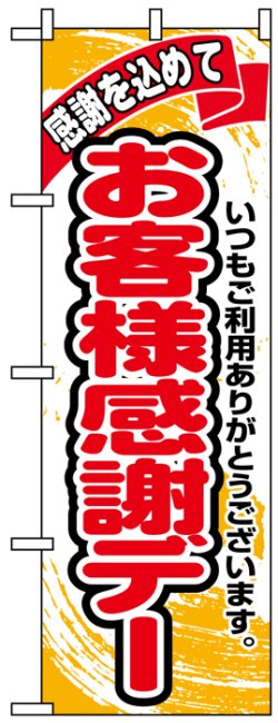 画像1: のぼり旗　お客様感謝デー