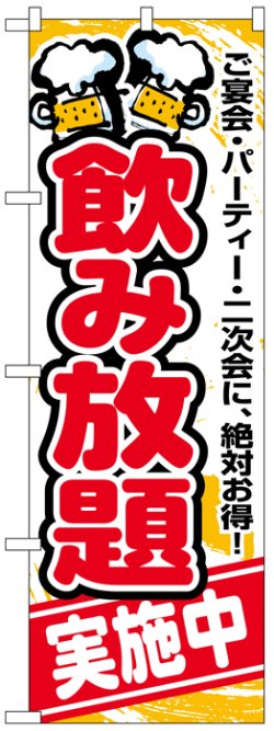 画像1: のぼり旗　のみ放題