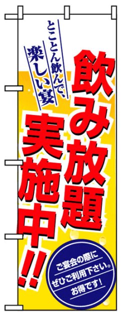 画像1: のぼり旗　飲み放題実施中