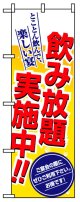 のぼり旗　飲み放題実施中