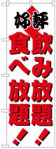 のぼり旗　飲み放題食べ放題