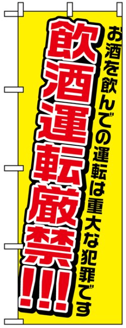 画像1: のぼり旗　飲酒運転厳禁!!!